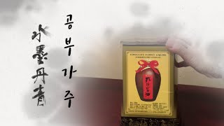 공자가 제사에 쓴 그 술, 공부가주! [ 전통주 신애리뷰 ]