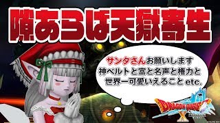 【邪神の宮殿】Xmasは天獄だね！【ドラクエ10実況プレイ】