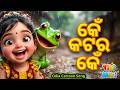 Ken Katar Ken Odia Cartoon Song Odia Cartoon Video Odia Rhymes