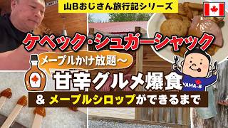 山Bおじさん旅行記②ケベックシュガーシャック　メープルシロップができるまで＆ケベックグルメ爆食おじさん