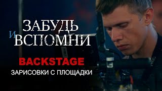 Забудь и вспомни. Backstage. Зарисовки с площадки