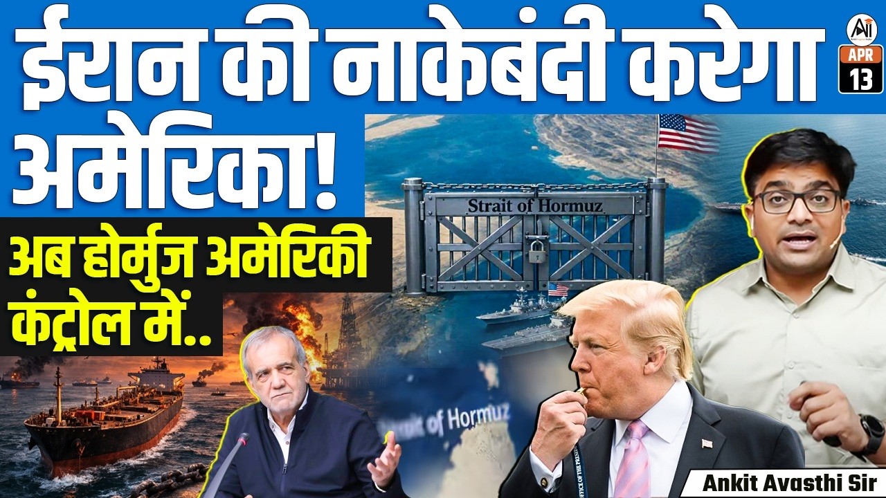 Trump’s Hormuz Blockade | Iran Warns Fuel Price Surge, Global Crisis Ahead | By Ankit Sir