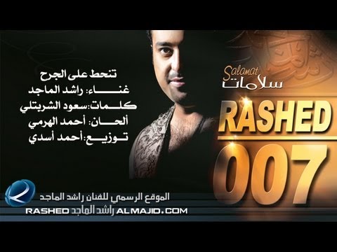 تنحط على الجرح راشد الماجد 2007