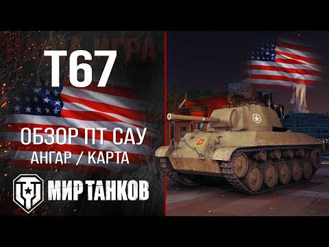 T67 Tank Destroyer Review | T67 Armor and Equipment | T67 Perks Guide
