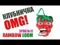 Rainbow Loom Россия: 11. Как сделать брелок "клубничка" либо просто ...