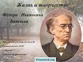 Жизнь и творчество Фёдора Ивановича Тютчева 