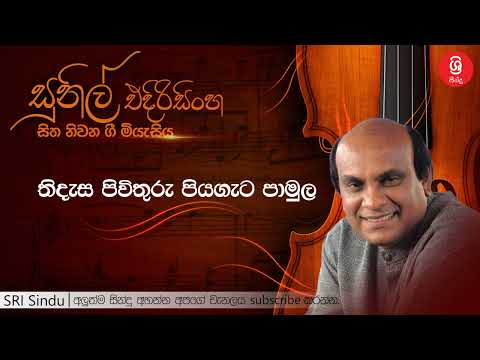 තිදැස පිවිතුරු පියගැට පාමුල   Thidasa Pure Piyagata Pamula   Sunil Edirisinghe