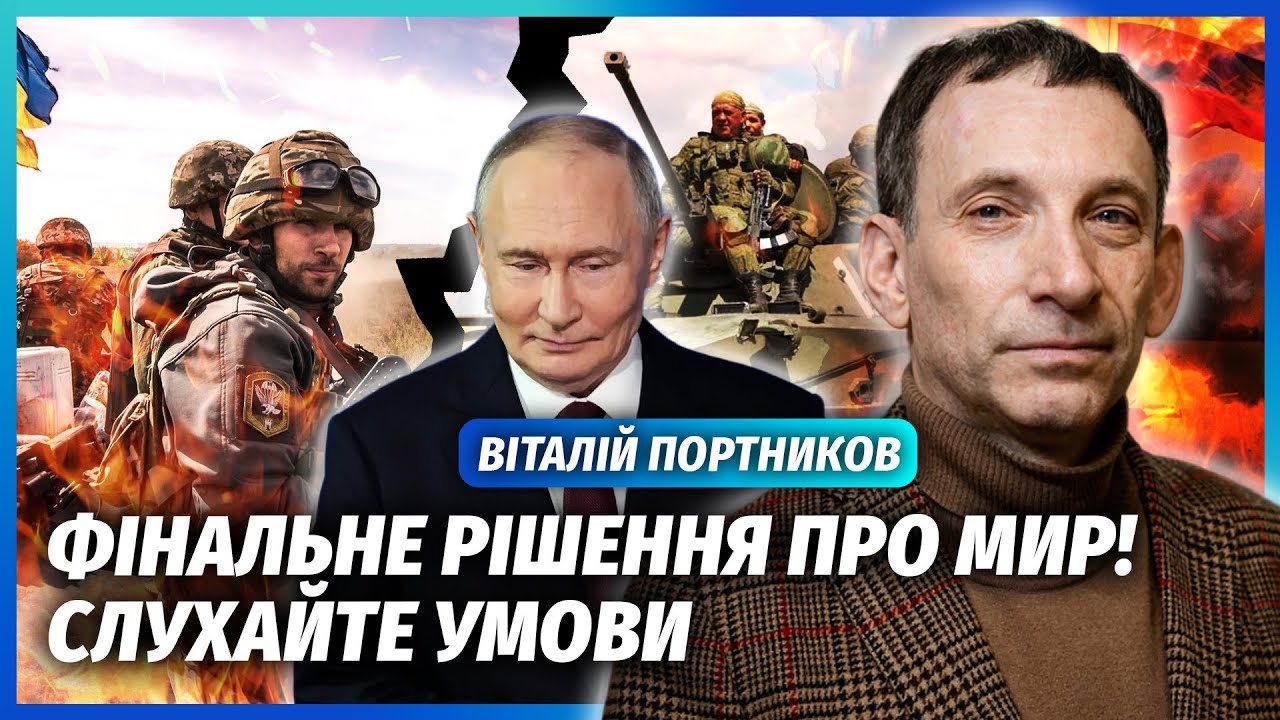 🔴ПОРТНИКОВ. Терміново! ПЕРЕМИР’Я ЗА П’ЯТЬ ДНІВ. З угодою є сюрприз. Путін В?