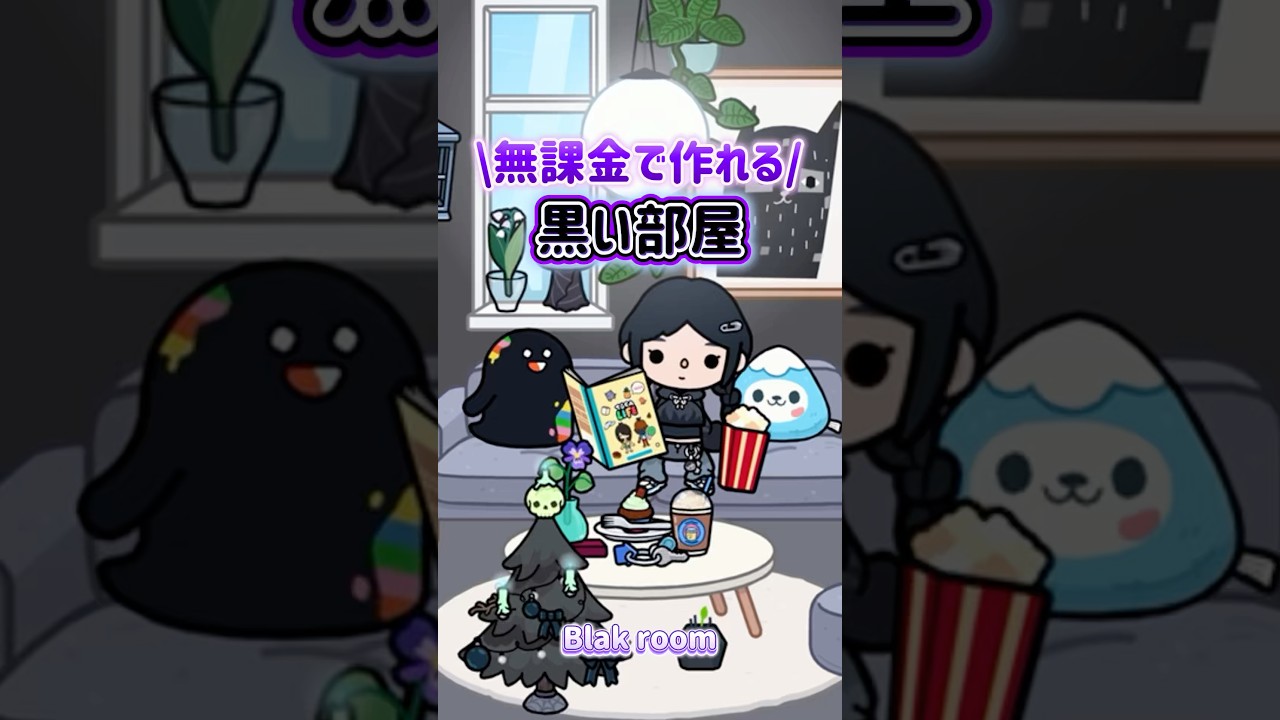 【家づくり🏠🖤】 無課金で作る トッカライフワールド | Toca Life World | Toca Boca #tocalifeworld #tocaboca