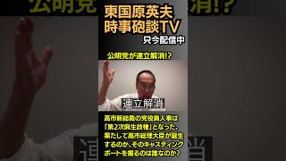 #東国原英夫 #高市早苗 #麻生太郎 #自民党 #公明党