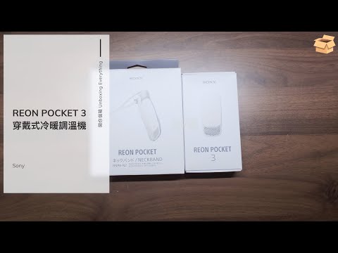 [4K] 開你個箱 Unboxing REON POCKET 3 | Sony穿戴式冷暖調溫機