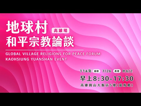【LIVE直播】2025 地球村和平宗教論談(高雄場)-下午