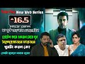 Sharey Showlo সাড়ে ষোল Full Web Series Explained Afran Nisho Share Sholo Sharry Sho