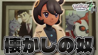 【神作】ハンサムハウスへGO!! これは切り札メガカラマネロか? #4【Pokémon LEGENDS Z-A】