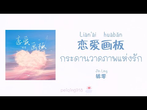 [THAISUB/PINYIN] กระดานวาดภาพแห่งรัก (恋爱画板) - Jin Ling (锦零)