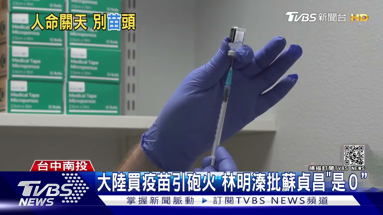 喊話買陸疫苗!林明溱批蘇貞昌「買疫苗都0」