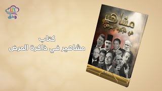 مشاهير في ذاكرة المرض، ودق