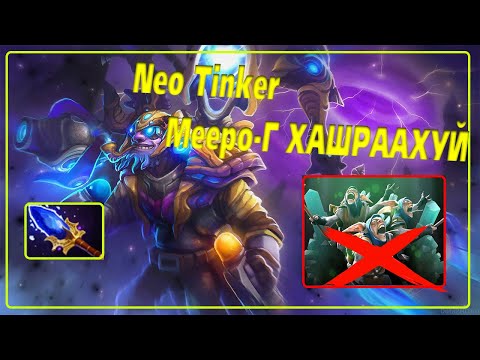 Neo TINKER MEEPO-Г ХАШРААХУЙ !