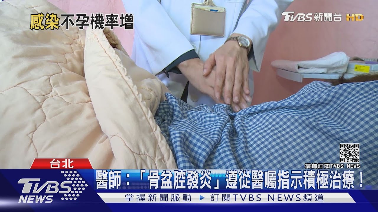 輕忽！骨盆腔發炎3次以上　不孕機率大幅提高