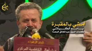 أمشي بالمقبرة