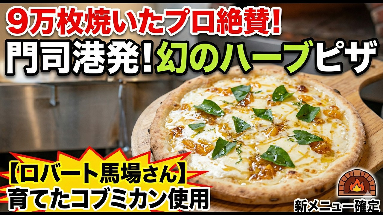 「9万枚焼いたピザ職人が唸った。ロバート馬場さんが育てた『幻のハーブ』が旨すぎて新メニュー確定