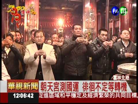 初四抽國運籤 鎮瀾宮測上上籤