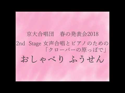 おしゃべり ふうせん(女声合唱とピアノのための「クローバーの原っぱで」より) / 京大合唱団
