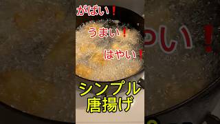 空き時間に作れる、簡単クッキング！！シンプルな唐揚げの作り方！！