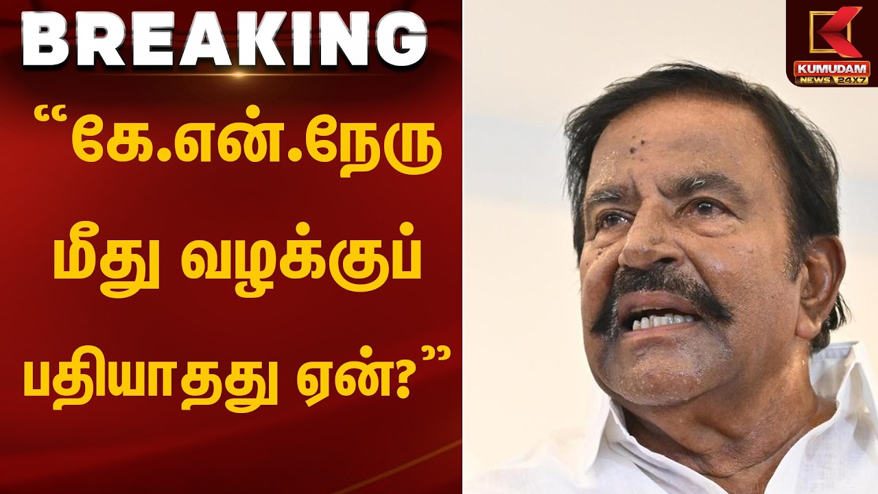 “கே.என்.நேரு மீது வழக்குப் பதியாதது ஏன்?” | K.N. Nehru | Kumudam News
