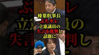 榛葉幹事長がブチギレ！立憲議員のとんでもない失言をばっさりぶった斬り話題に