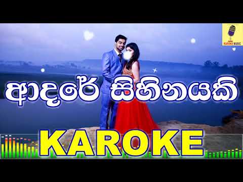 Adare Sihinayaki - H.R Jothipala Karaoke Without Voice