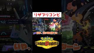 リザとブリの最強コンビ【ポケチャン】#ゲーム実況 #shorts #ポケモン #リザードン #ポケモンチャンピオンズ