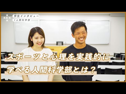 【大学生インタビュー】スポーツと心理を実践的に学べる人間科学部とは？【大阪経済大学】