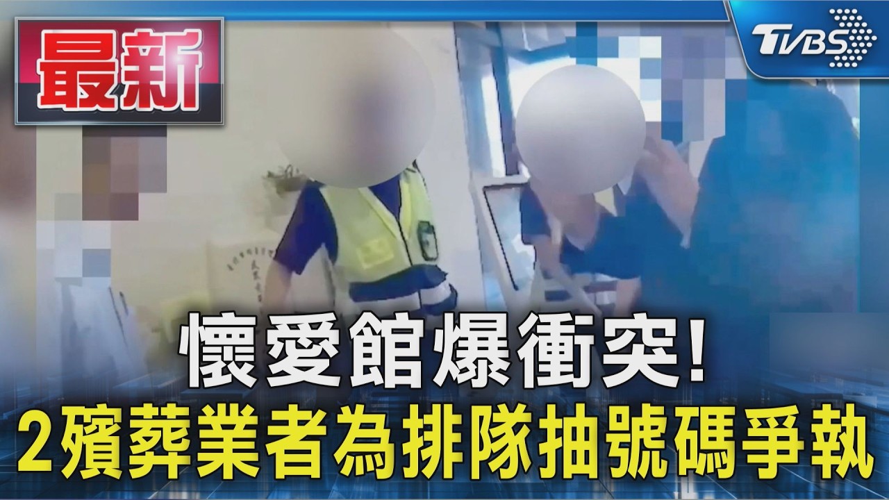 懷愛館爆衝突! 2殯葬業者為排隊抽號碼爭執｜TVBS新聞 @TVBSNEWS01