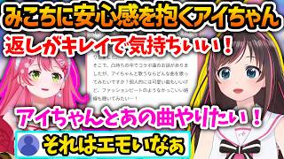 みこちに安心感を抱くアイちゃんとアイちゃんへのリスペクトがすごいみこち【さくらみこ/キズナアイ/ホロライブ切り抜き】