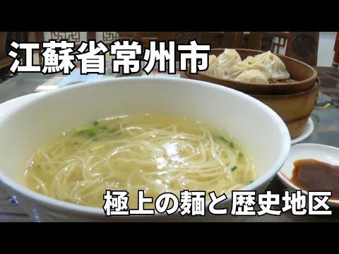 [Viagem para a China] Visite Changzhou, uma pequena cidade no norte da província de Jiangsu! Uma viagem para desfrutar plenamente dos canais do Patrimônio Mundial, das áreas históricas bem preservadas e das especialidades locais