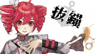 抜錨 / 重音テトSV cover