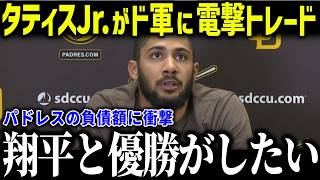【大谷翔平】タティスJr.がドジャースに電撃トレードか！？「ショウヘイと野球ができる」パドレスがスーパースターを手放す理由に衝撃【海外の反応/MLB/メジャー/野球】
