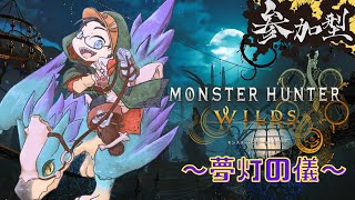 # 33【モンスターハンターワイルズ】明日ハロウィンだし、秋イベントやっていく！【らいあーど】