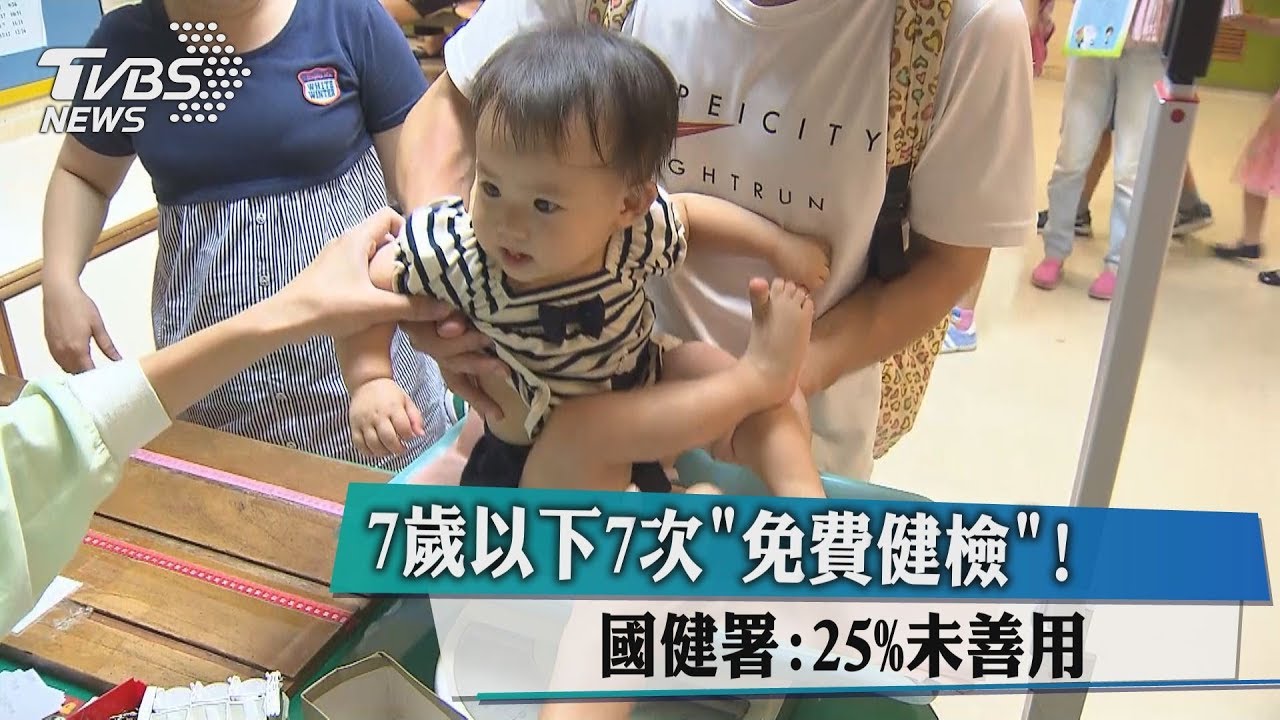 7歲以下7次免費健檢！　國健署：25%未善用