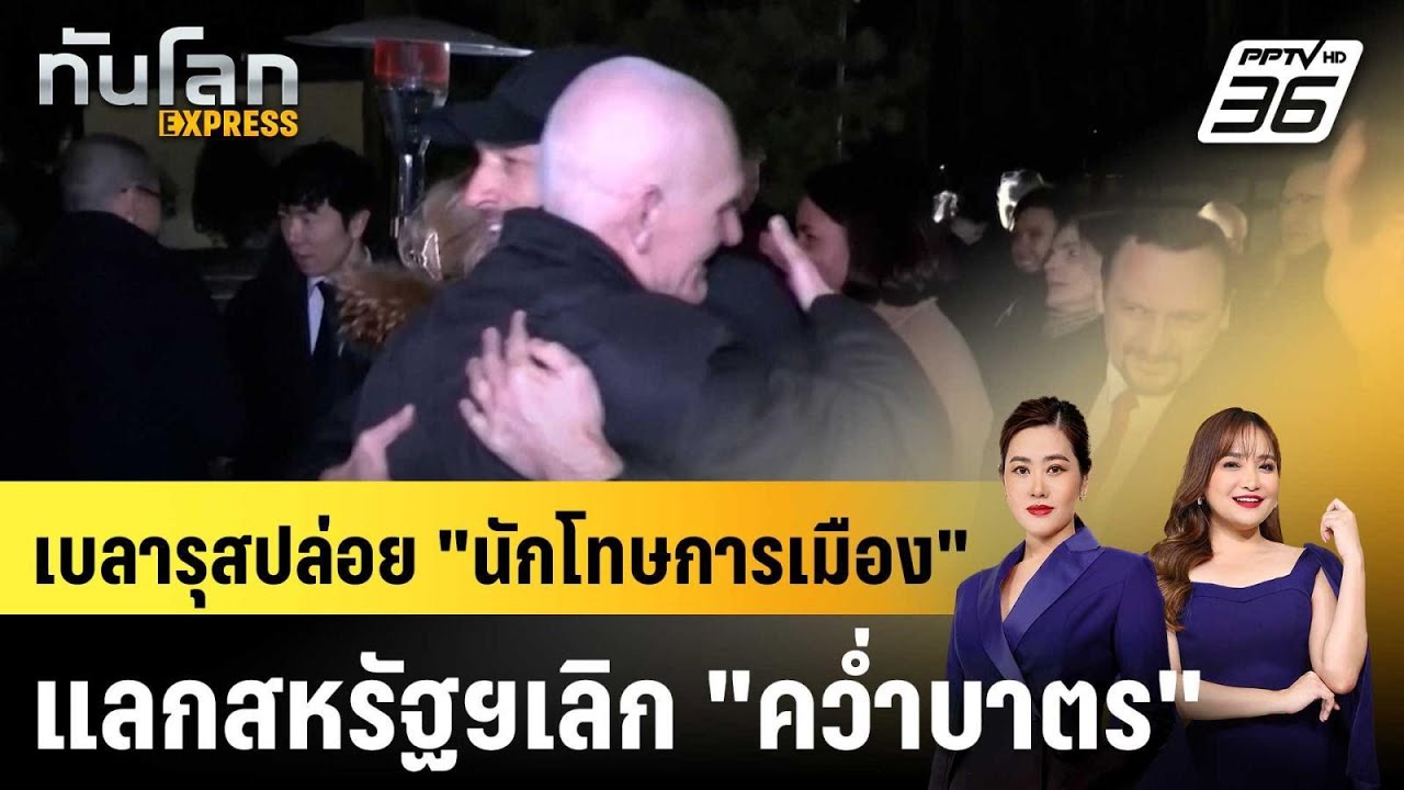 เบลารุสปล่อยตัว "นักโทษรางวัลโนเบลสันติภาพ" |ทันโล