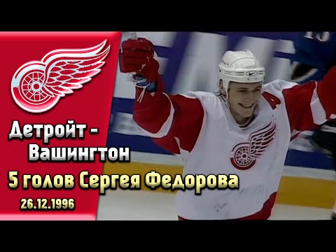 Легендарный матч русского хоккеиста Сергея Федорова. Он забил 5 голов «Вашингтону». 26.12.1996 год.