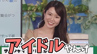 アイドルよりもアイドルしてるお天気お姉さんの自己紹介【青原桃香、松雪彩花】