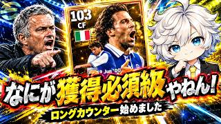 【eFootball2027】 獲得必須級とかいう甘い言葉に騙されました…デルピエロが鳴かず飛ばずなんだが 【アレッサンドロ•デルピエロ】