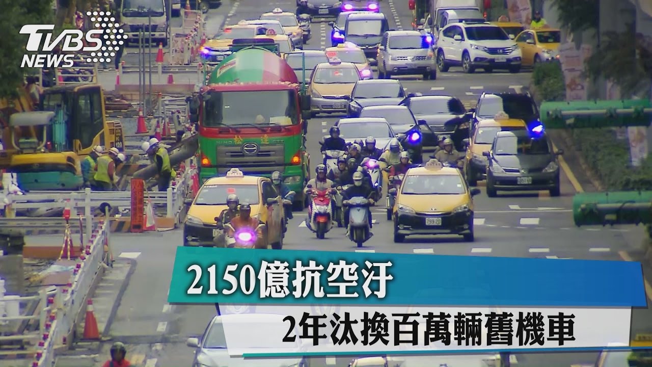 2150億抗空汙　2年汰換百萬輛舊機車