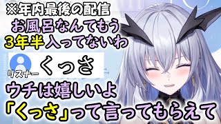 【ネタ】2022年最後の配信にも関わらず汚い話題になる天帝フォルテ【天帝フォルテ/雑談/切り抜き】