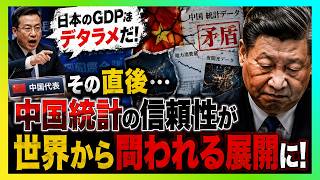 「日本のGDPはデタラメだ！」中国代表が国際会議で痛烈批判…直後に浮上した“中国統計の矛盾”に会場騒然