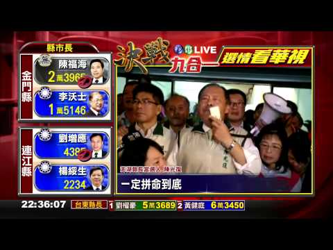 澎湖縣變天! 陳光復當選縣長