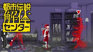【女性実況】都市伝説解体センター【Part5】