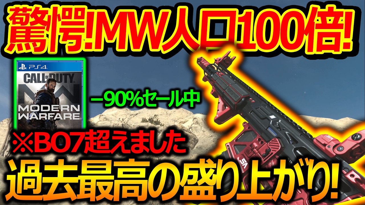 【CoD:MW】驚愕!!MW2019の人口が100倍でBO7超えの、過去最高の盛り上がりに!『Steam90%セール中』【実況者ジャンヌ】